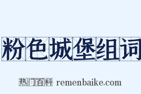 粉色城堡组词是什么意思的图片